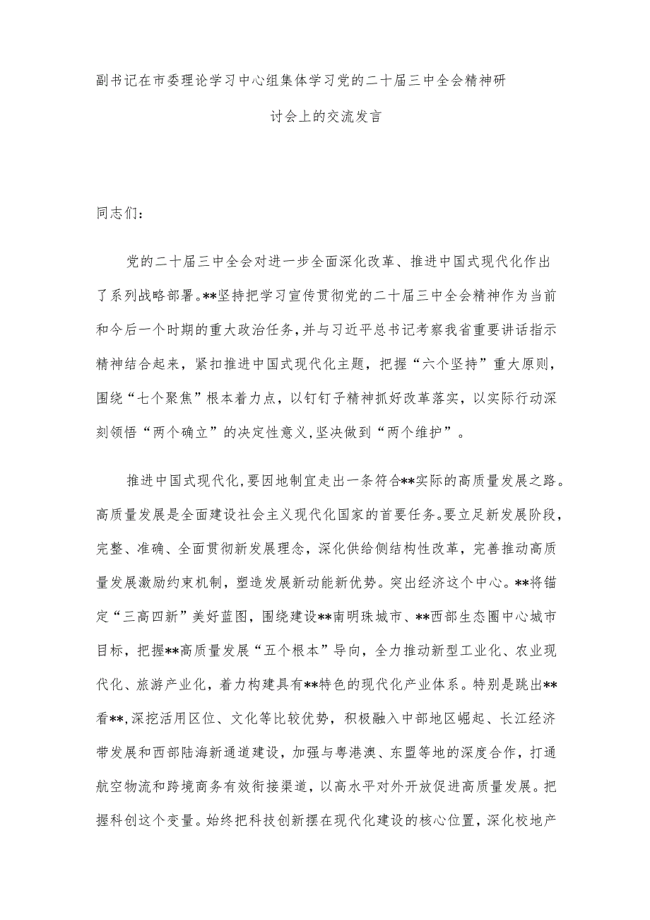 深入学习贯彻党的二十三中全会精神专题党课讲稿、交流发言及情况报告7篇汇编.docx_第2页