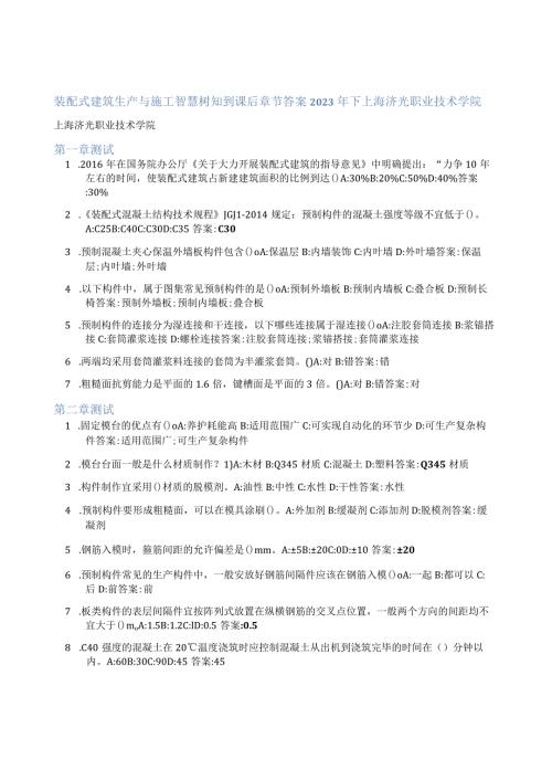 装配式建筑生产与施工智慧树知到课后章节答案2023年下上海济光职业技术学院.docx