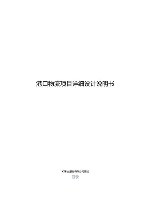 港口物流大数据项目详细设计说明书.docx