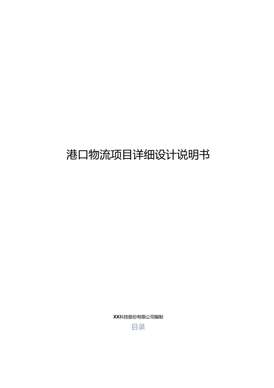 港口物流大数据项目详细设计说明书.docx_第1页