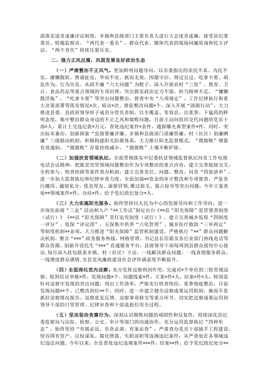 县党政领导班子关于2024落实党风廉政建设责任制情况的报告.docx_第2页