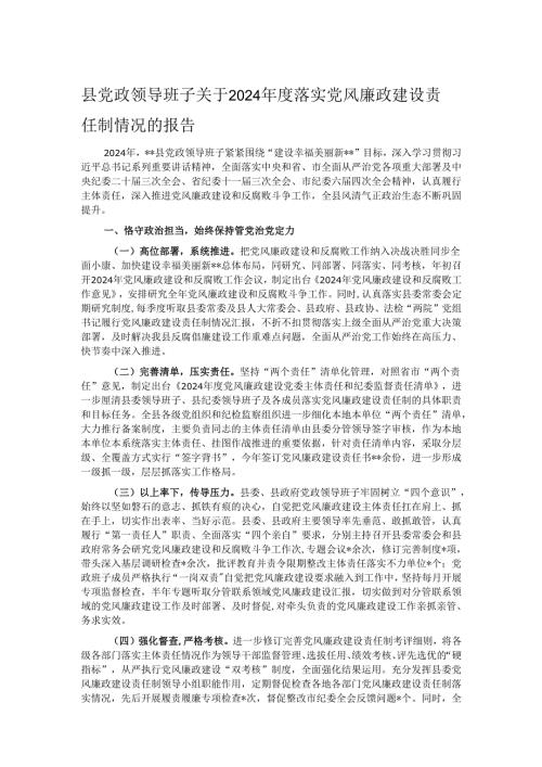 县党政领导班子关于2024落实党风廉政建设责任制情况的报告.docx