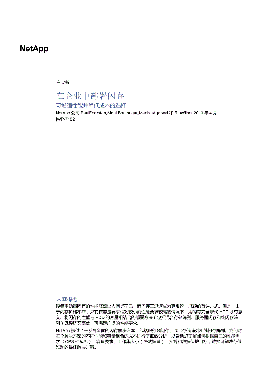 NetApp 企业部署闪存白皮书.docx_第1页