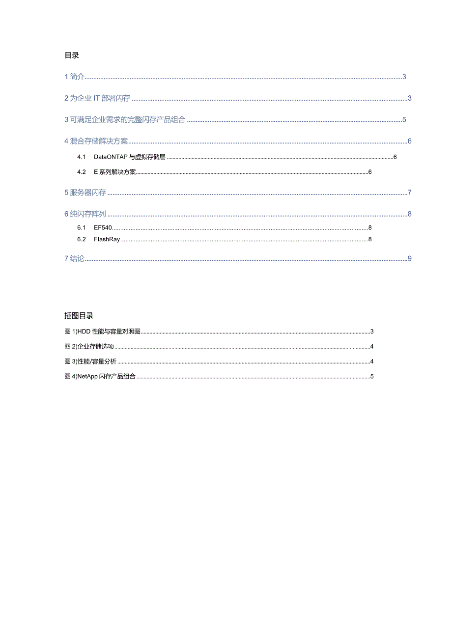 NetApp 企业部署闪存白皮书.docx_第2页