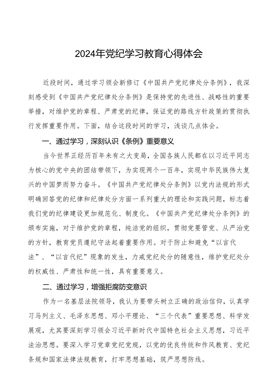 2024关于开展新修订《中国共产党纪律处分条例》暨党纪学习教育的心得体会二十八篇.docx_第1页
