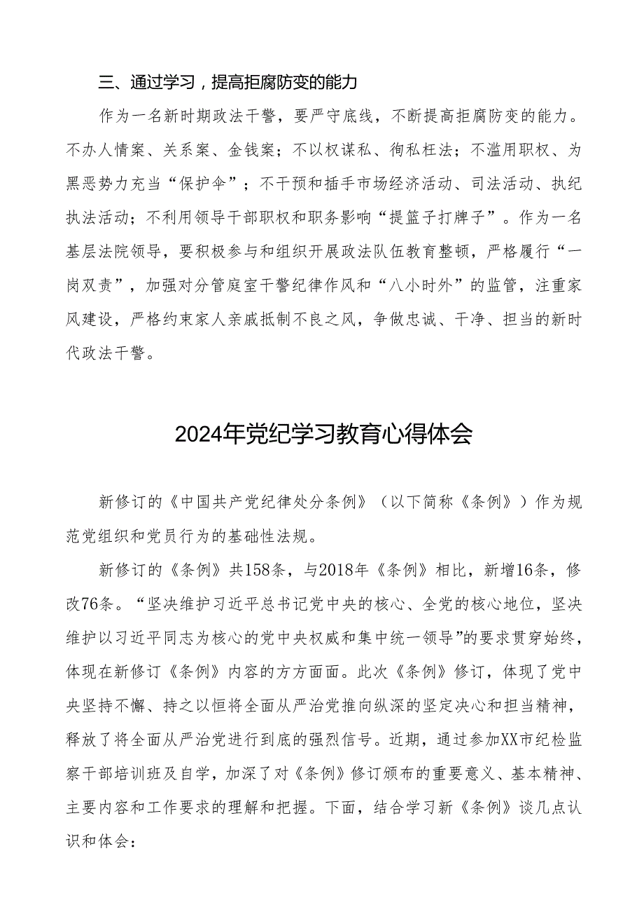 2024关于开展新修订《中国共产党纪律处分条例》暨党纪学习教育的心得体会二十八篇.docx_第2页
