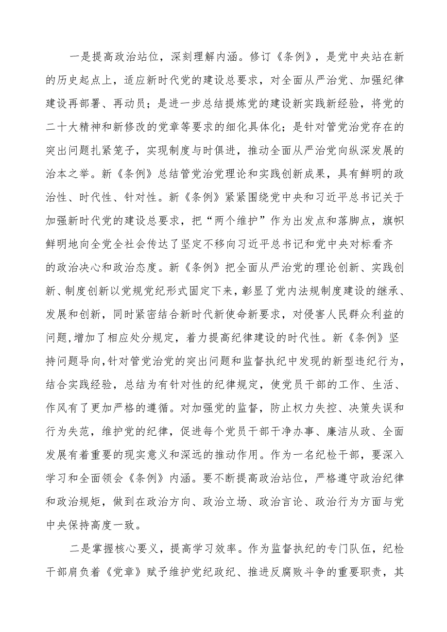 2024关于开展新修订《中国共产党纪律处分条例》暨党纪学习教育的心得体会二十八篇.docx_第3页