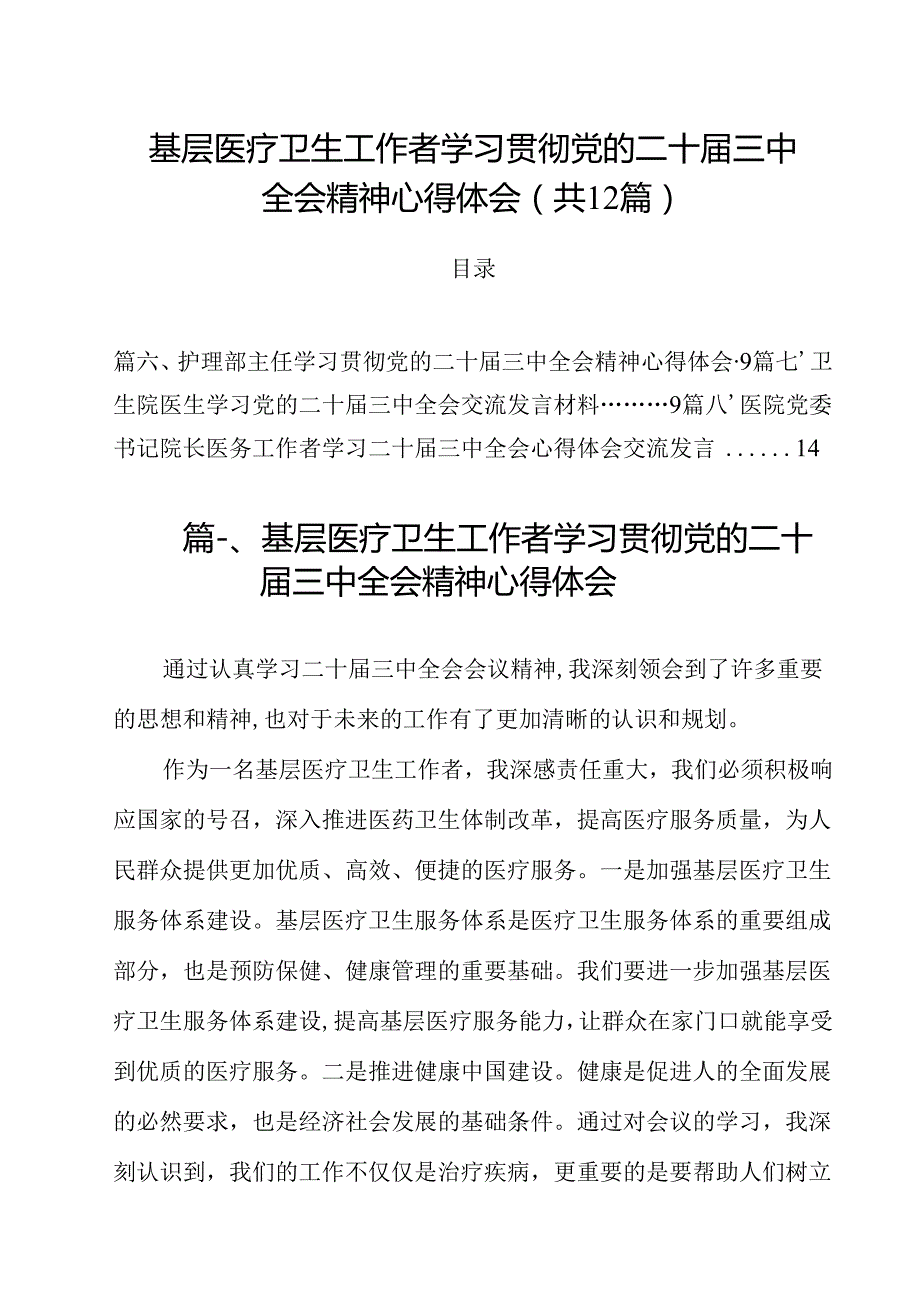 基层医疗卫生工作者学习贯彻党的二十三中全会精神心得体会(12篇集合).docx_第1页