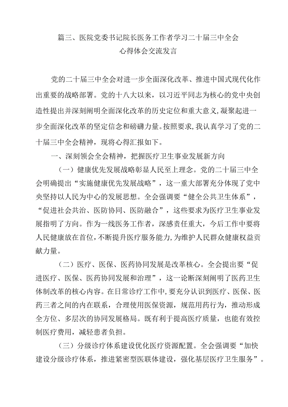 基层医疗卫生工作者学习贯彻党的二十三中全会精神心得体会(12篇集合).docx_第3页