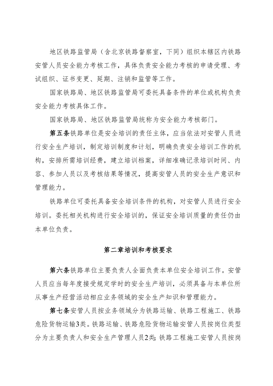 2024.11《铁路生产经营单位主要负责人和安全生产管理人员安全生产知识和管理能力考核管理办法》.docx_第2页