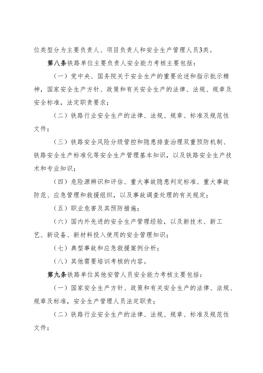 2024.11《铁路生产经营单位主要负责人和安全生产管理人员安全生产知识和管理能力考核管理办法》.docx_第3页