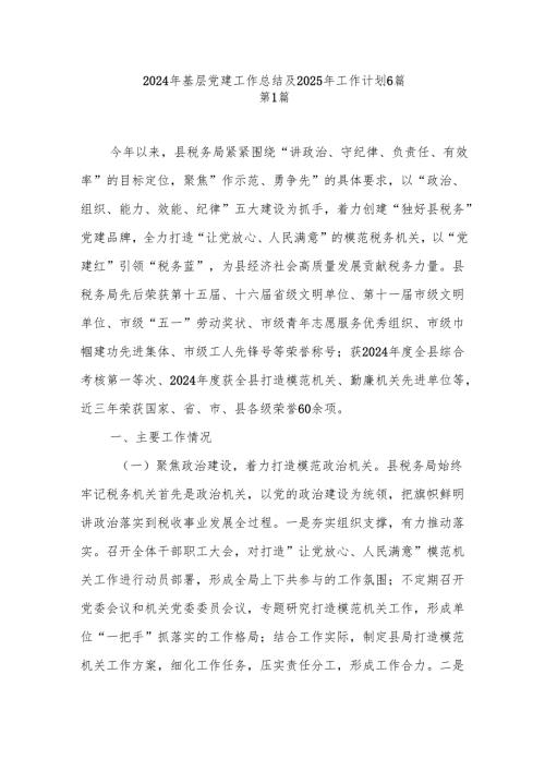 20242025基层党建工作总结及下一年工作计划6篇.docx