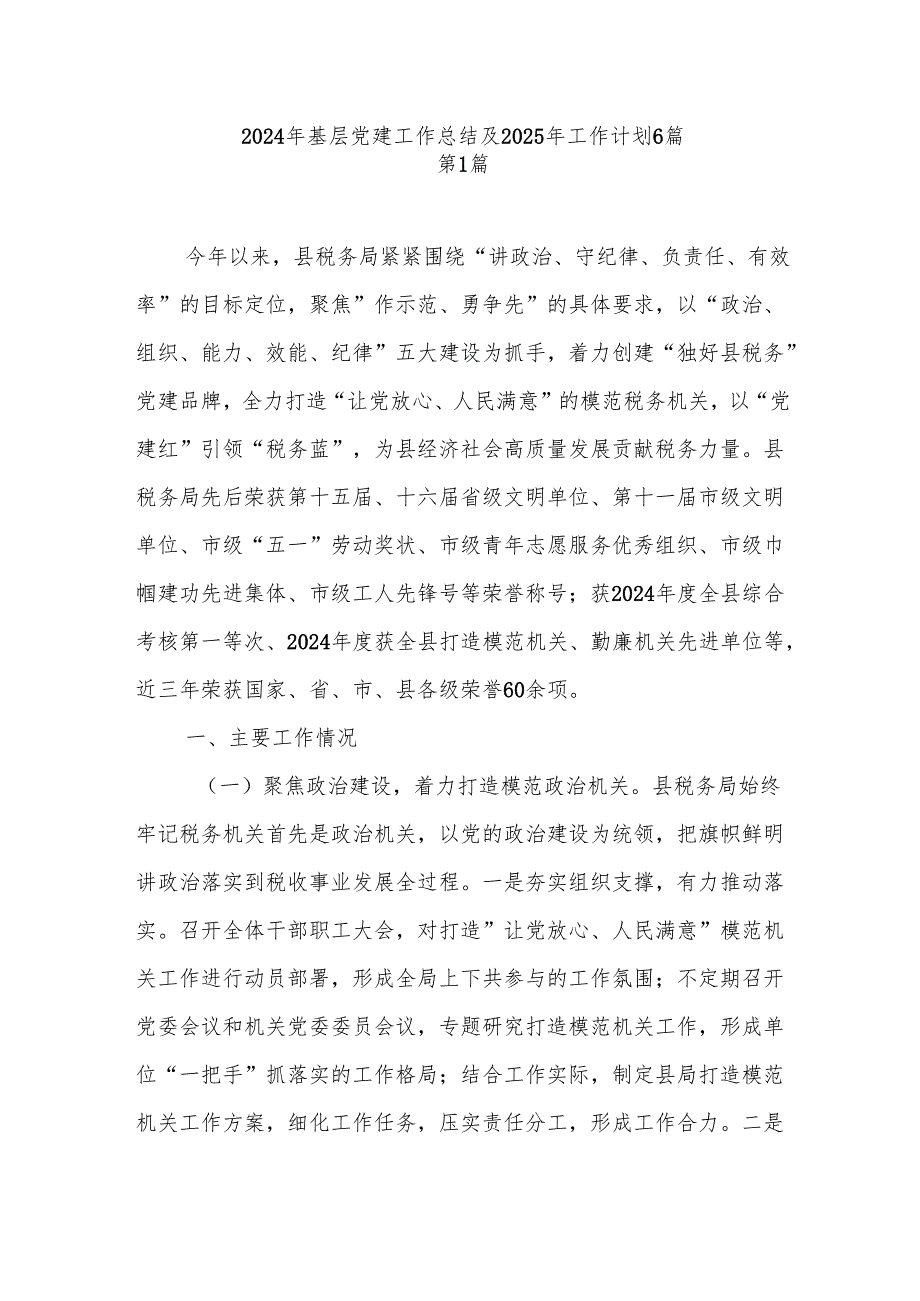 20242025基层党建工作总结及下一年工作计划6篇.docx_第1页