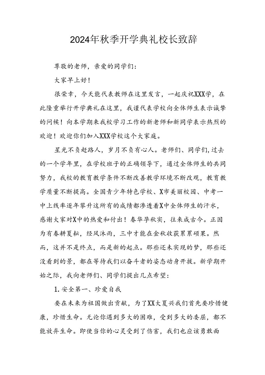 2024年中小学《季开学典礼》校长致辞稿 （合计7份）.docx_第1页