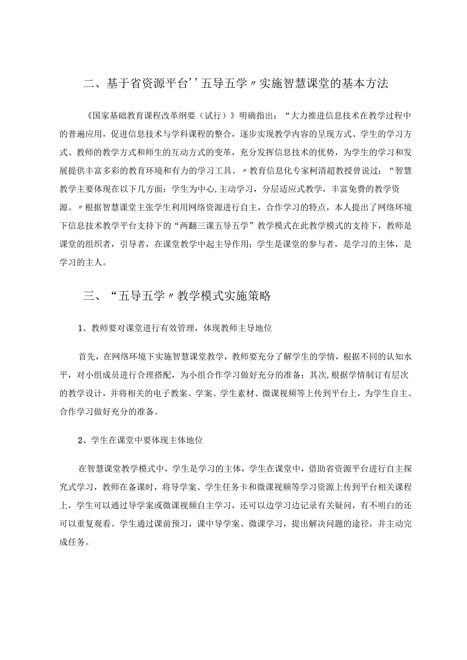 依托基础资源平台构建小学信息技术智慧课堂 论文.docx_第2页