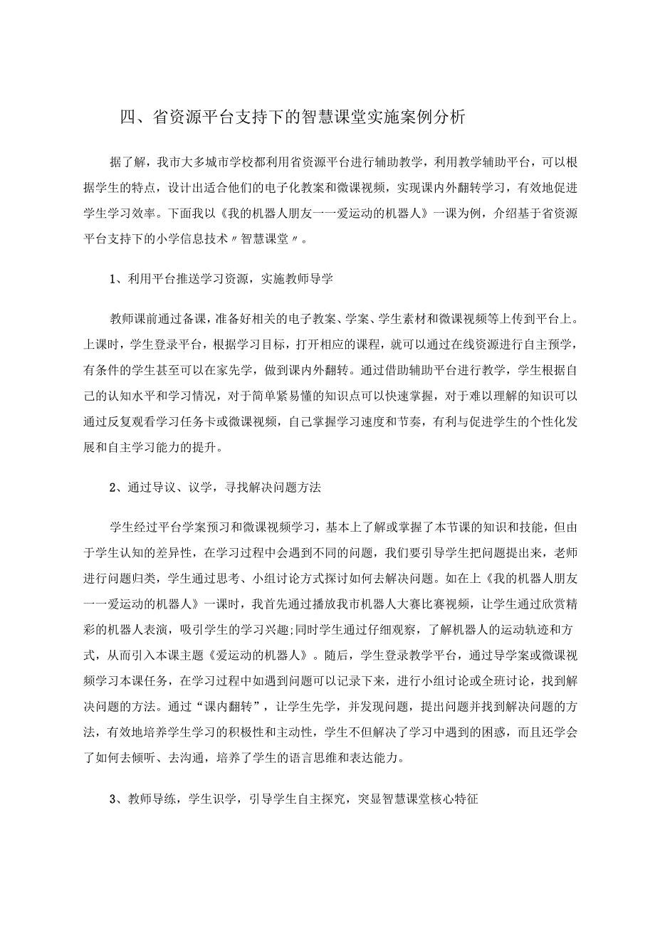 依托基础资源平台构建小学信息技术智慧课堂 论文.docx_第3页