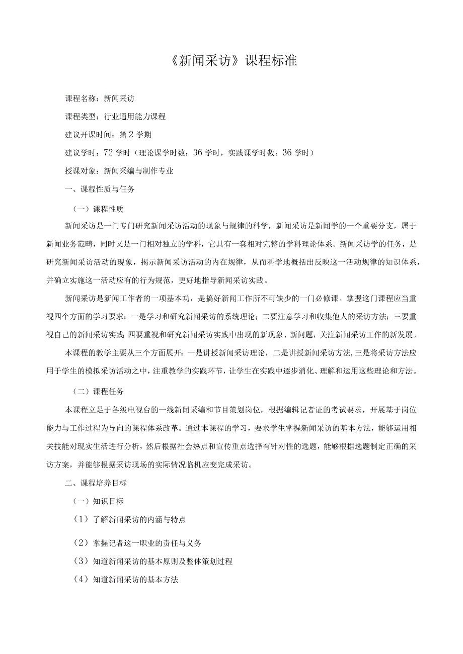 《新闻采访》课程标准.docx_第1页