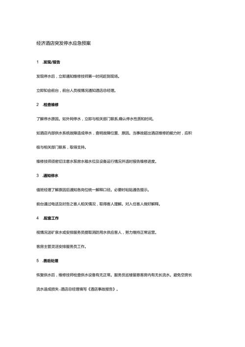 经济酒店突发停水应急预案.docx
