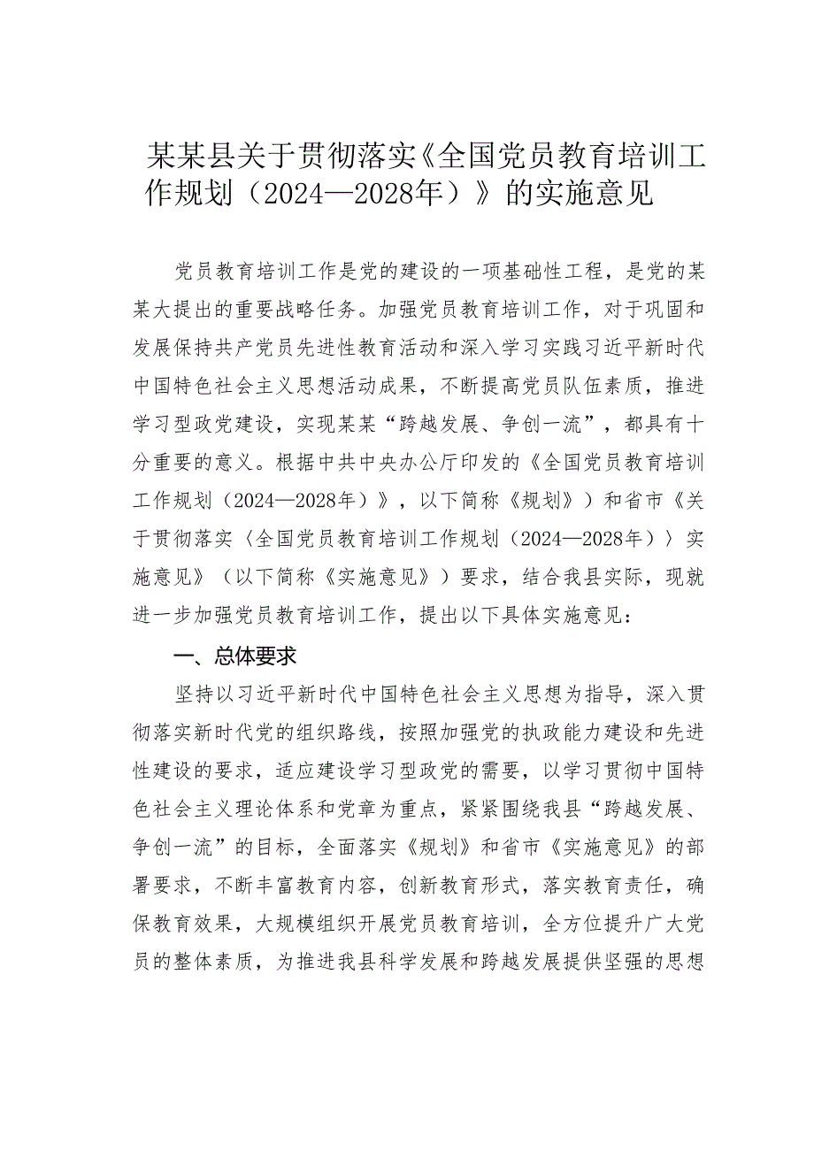 某某县关于贯彻落实《全国党员教育培训工作规划（2024—2028年）》的实施意见.docx_第1页