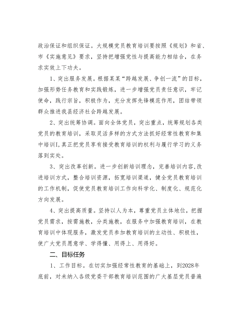 某某县关于贯彻落实《全国党员教育培训工作规划（2024—2028年）》的实施意见.docx_第2页