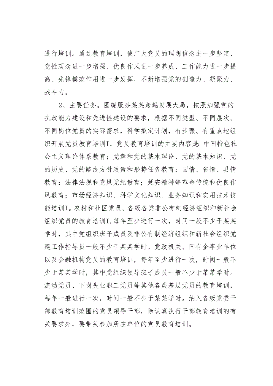 某某县关于贯彻落实《全国党员教育培训工作规划（2024—2028年）》的实施意见.docx_第3页