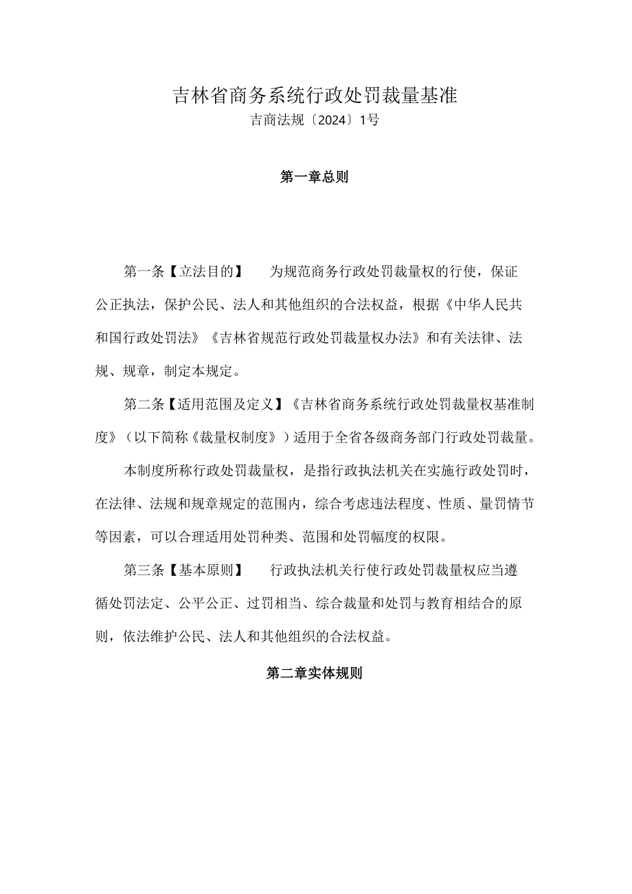 吉林省商务系统行政处罚裁量基准.docx_第1页
