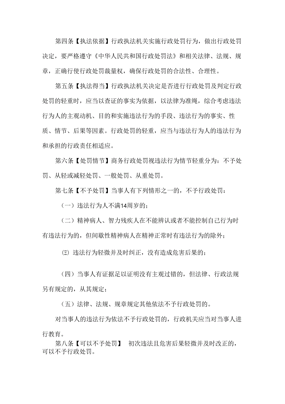 吉林省商务系统行政处罚裁量基准.docx_第2页
