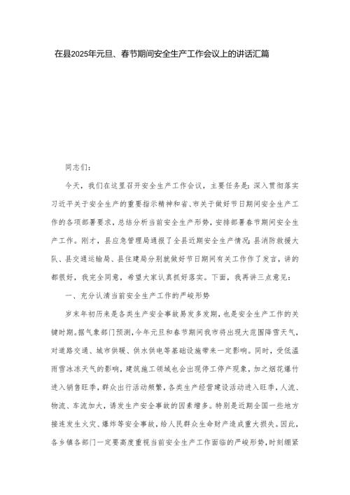 在县2025年元旦、节期间安全生产工作会议上的讲话汇篇.docx
