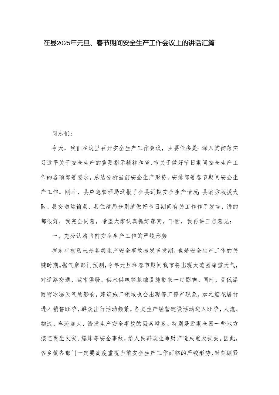 在县2025年元旦、节期间安全生产工作会议上的讲话汇篇.docx_第1页