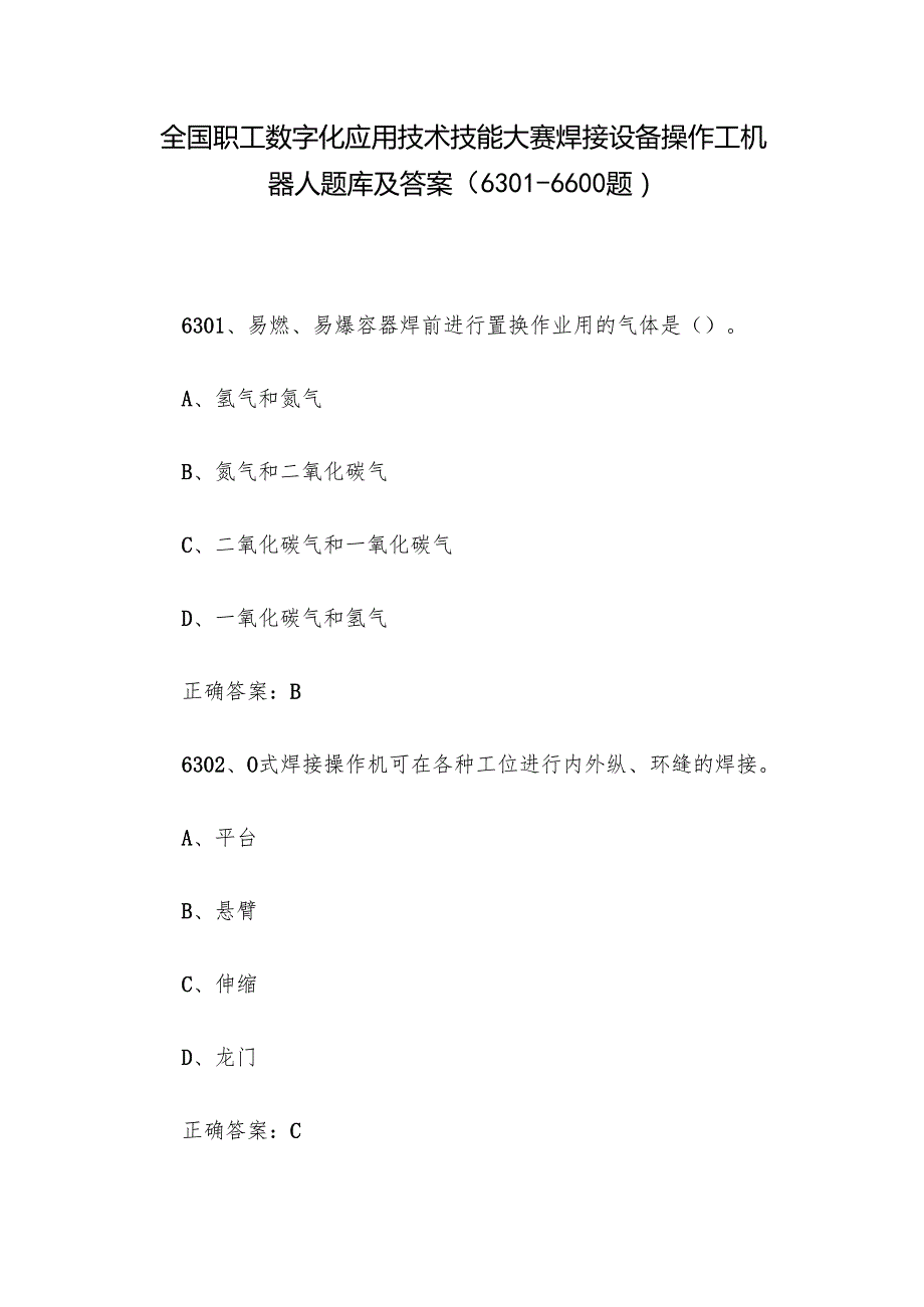 全国职工数字化应用技术技能大赛焊接设备操作工机器人题库及答案（63016600题）.docx_第1页