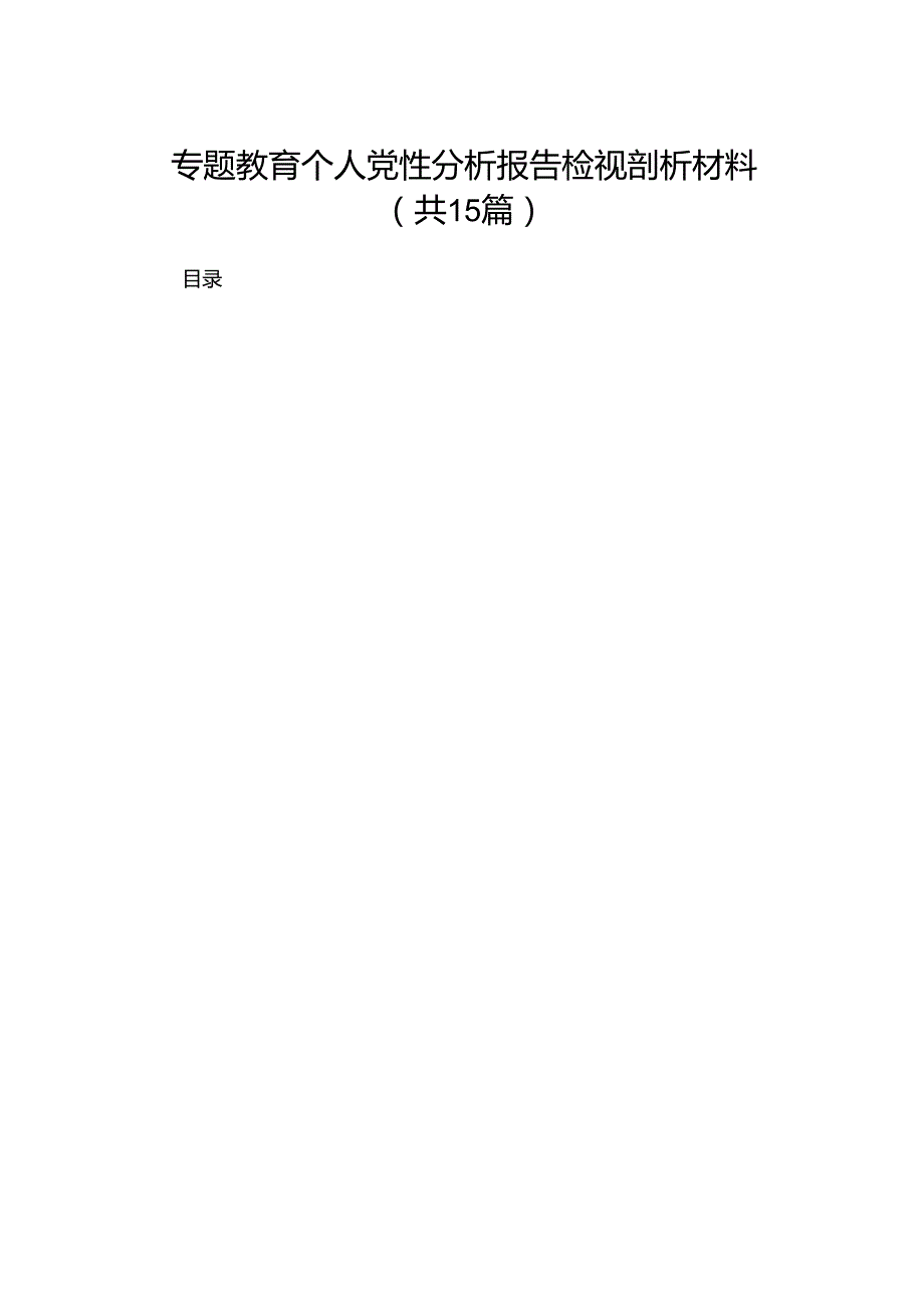 专题教育个人党性分析报告检视剖析材料15篇（精编版）.docx_第1页
