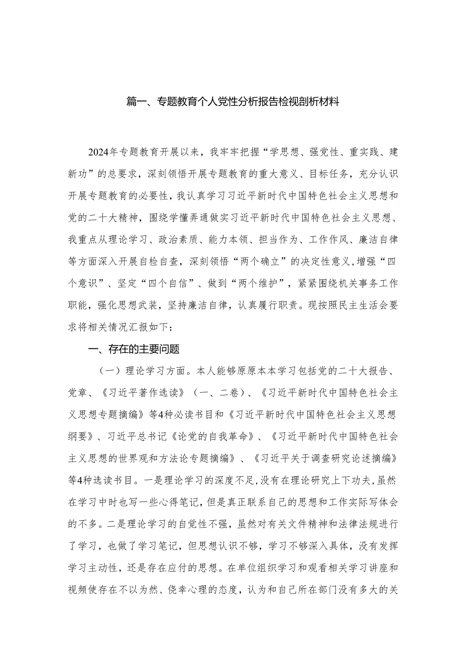 专题教育个人党性分析报告检视剖析材料15篇（精编版）.docx_第2页