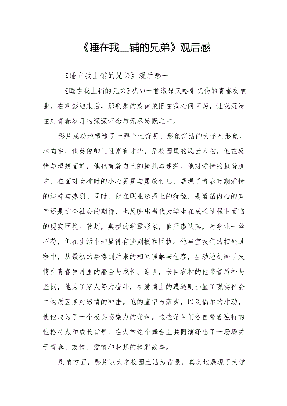 《睡在我上铺的兄弟》观后感.docx_第1页