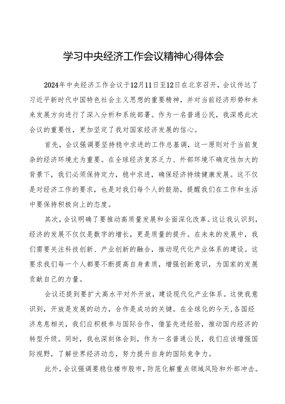 学习2024年中央经济工作会议精神心得体会1十篇.docx_第1页