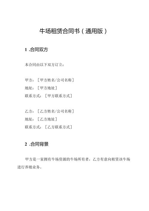 牛场租赁合同书（通用版）.docx