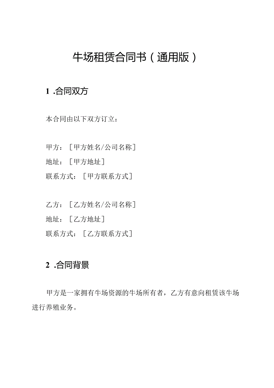 牛场租赁合同书（通用版）.docx_第1页