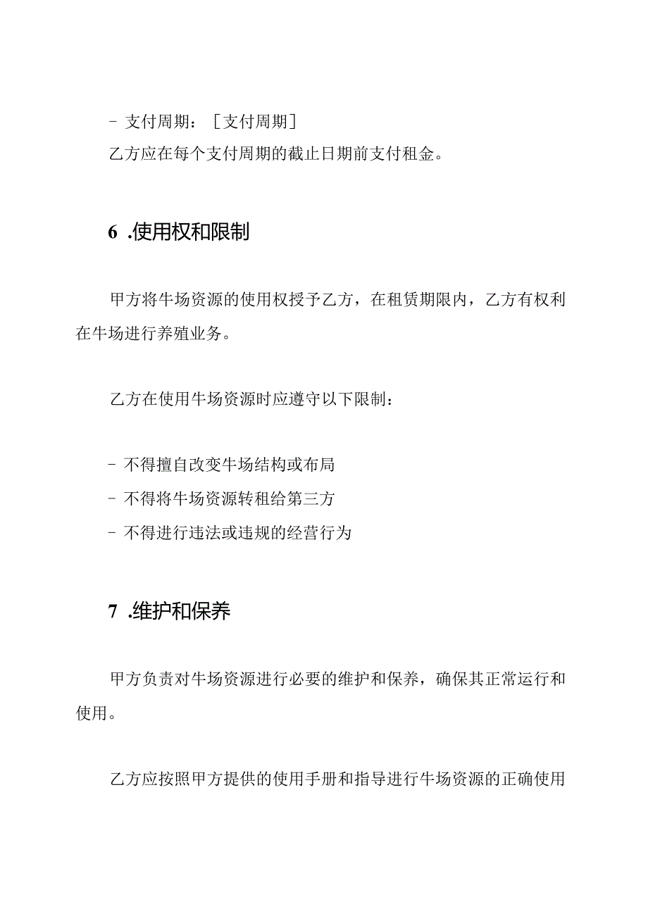 牛场租赁合同书（通用版）.docx_第3页
