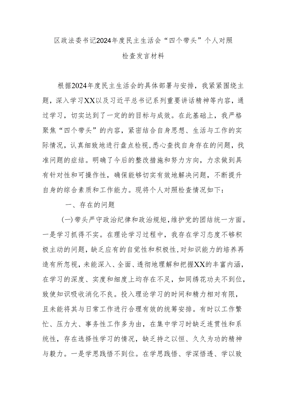 区政法委书记2024民主生活会“四个带头”个人对照检查发言材料.docx_第1页