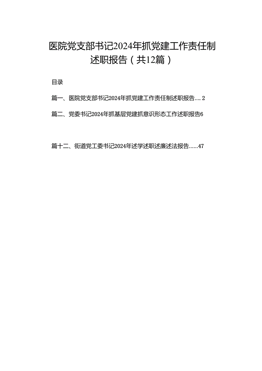 医院党支部书记2024年抓党建工作责任制述职报告（共12篇）.docx_第1页
