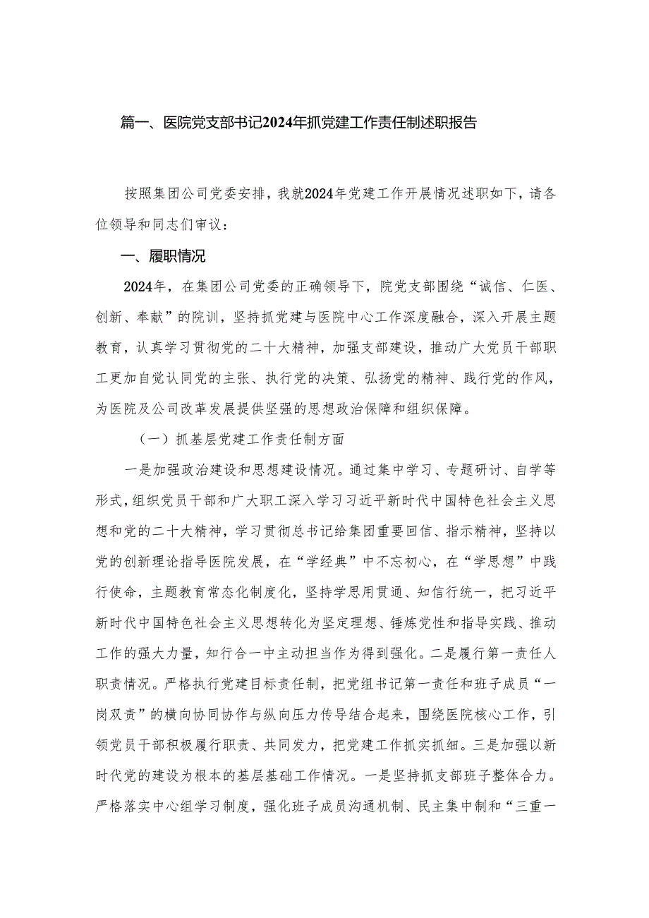 医院党支部书记2024年抓党建工作责任制述职报告（共12篇）.docx_第2页