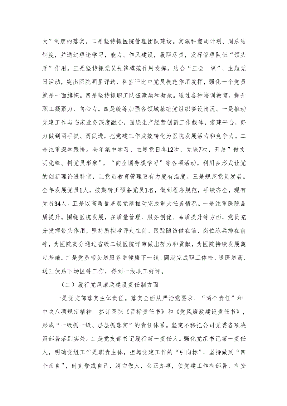 医院党支部书记2024年抓党建工作责任制述职报告（共12篇）.docx_第3页