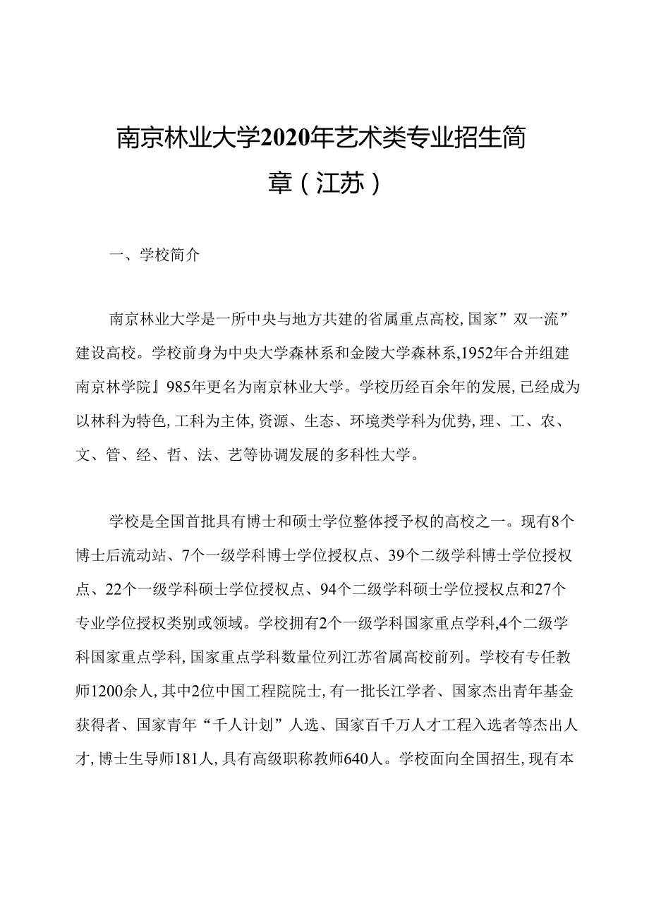 南京林业大学2020年艺术类专业招生简章(江苏).docx_第1页