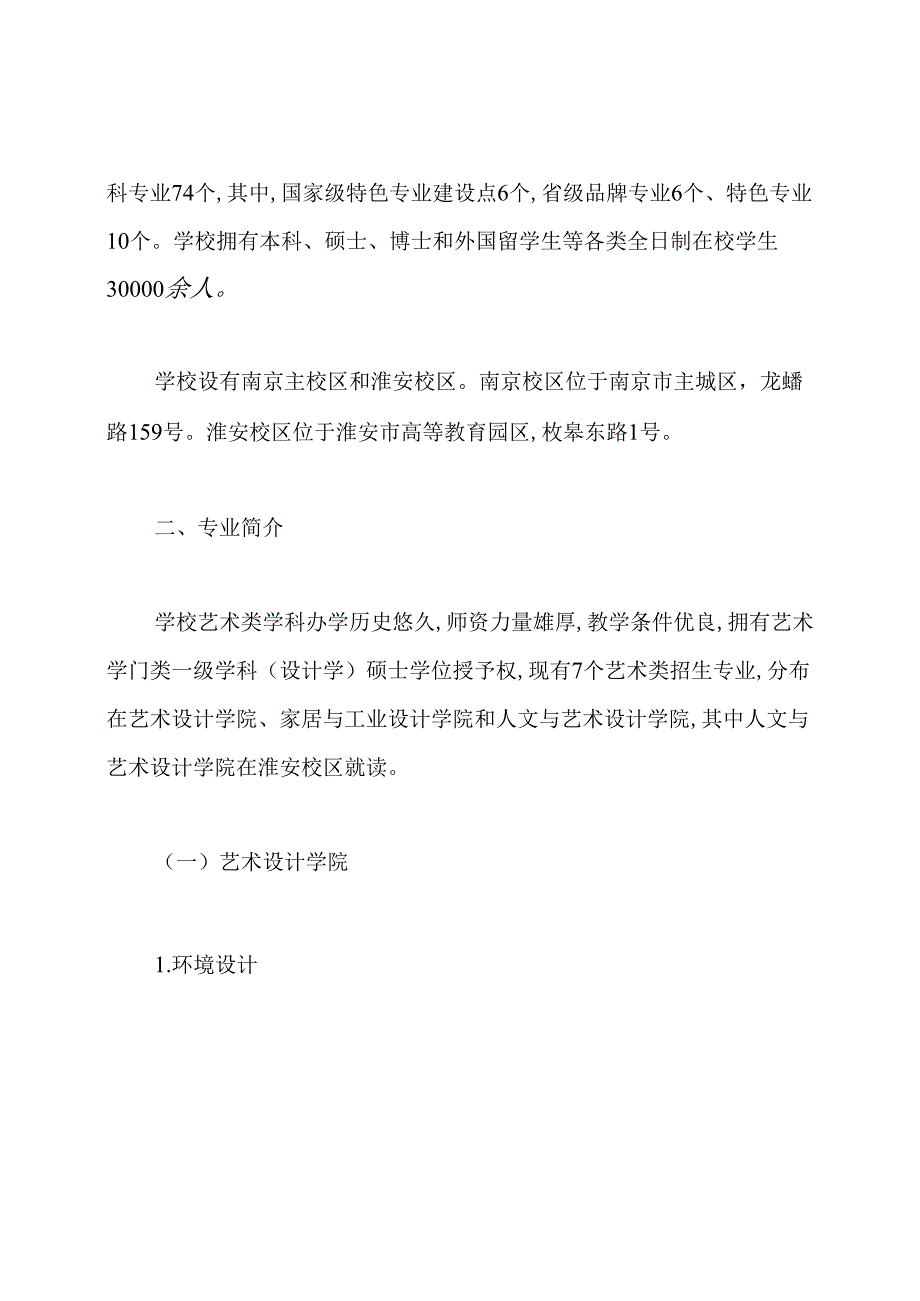 南京林业大学2020年艺术类专业招生简章(江苏).docx_第2页