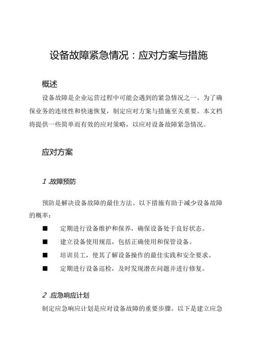 设备故障紧急情况：应对方案与措施.docx