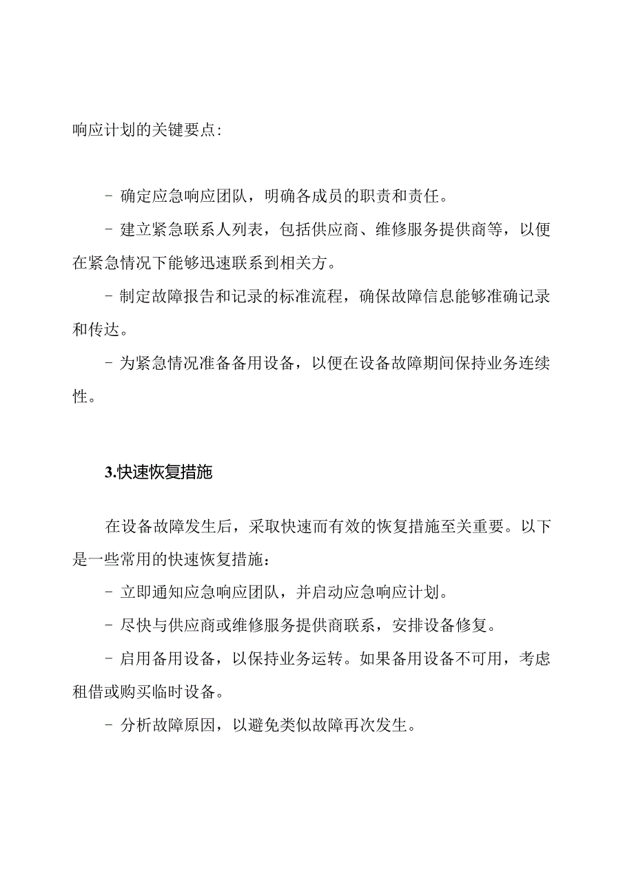 设备故障紧急情况：应对方案与措施.docx_第2页
