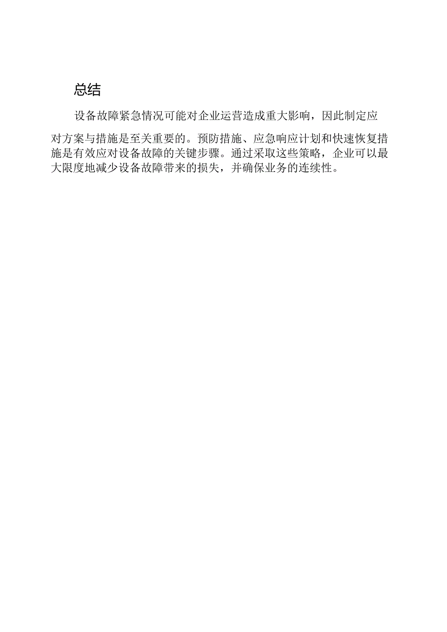 设备故障紧急情况：应对方案与措施.docx_第3页
