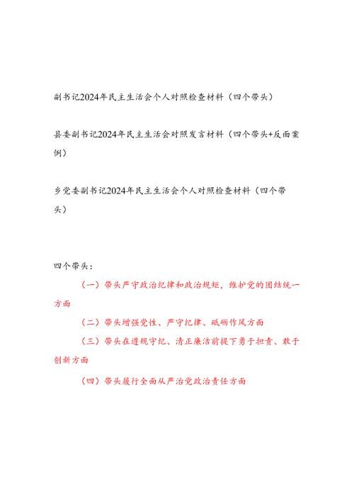副书记2024民主生活会（四个带头）个人对照检查材料3篇.docx
