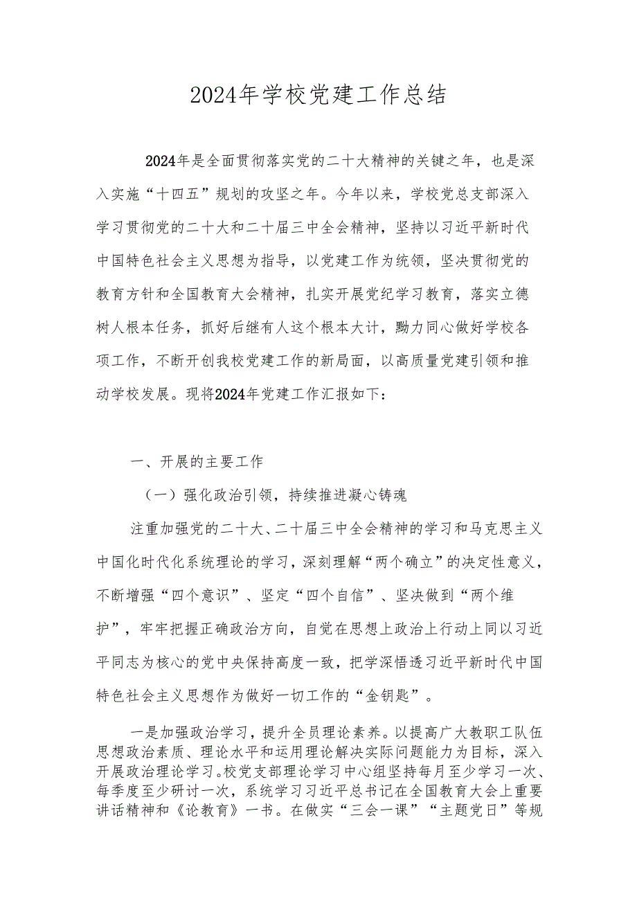 学校2024党建工作总结报告 四篇.docx_第1页