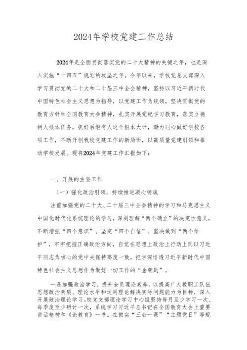 学校2024党建工作总结报告 四篇.docx