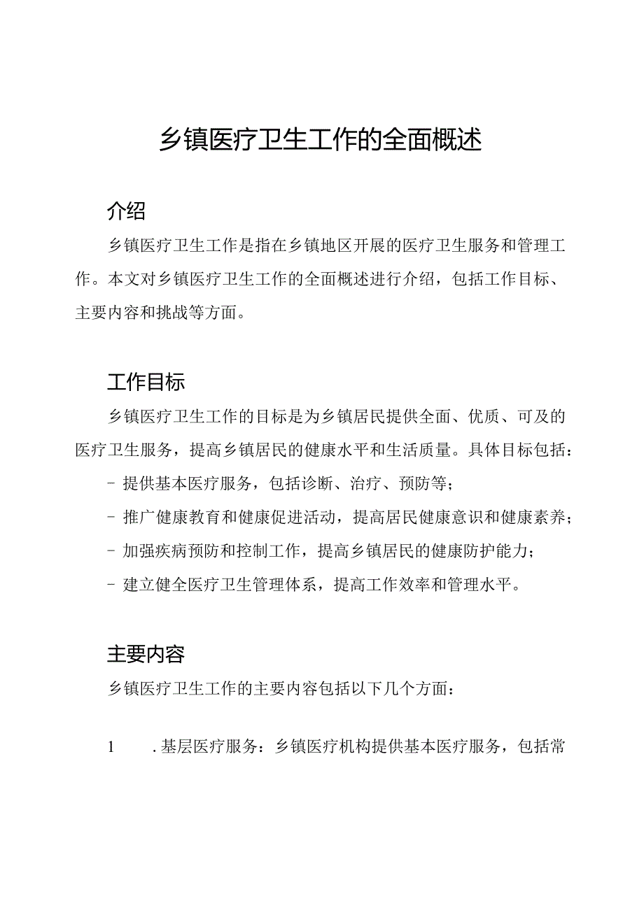 乡镇医疗卫生工作的全面概述.docx_第1页